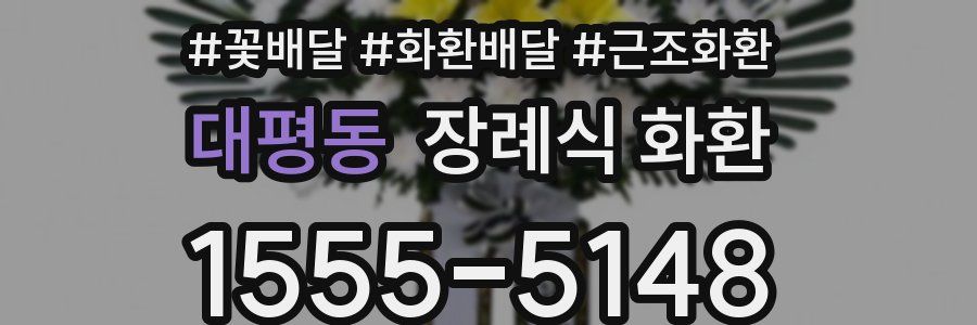 대평동 장례식 화환