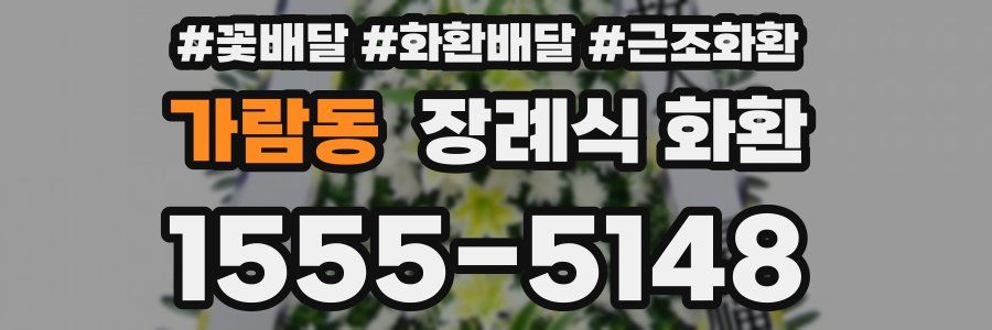 가람동 장례식 화환
