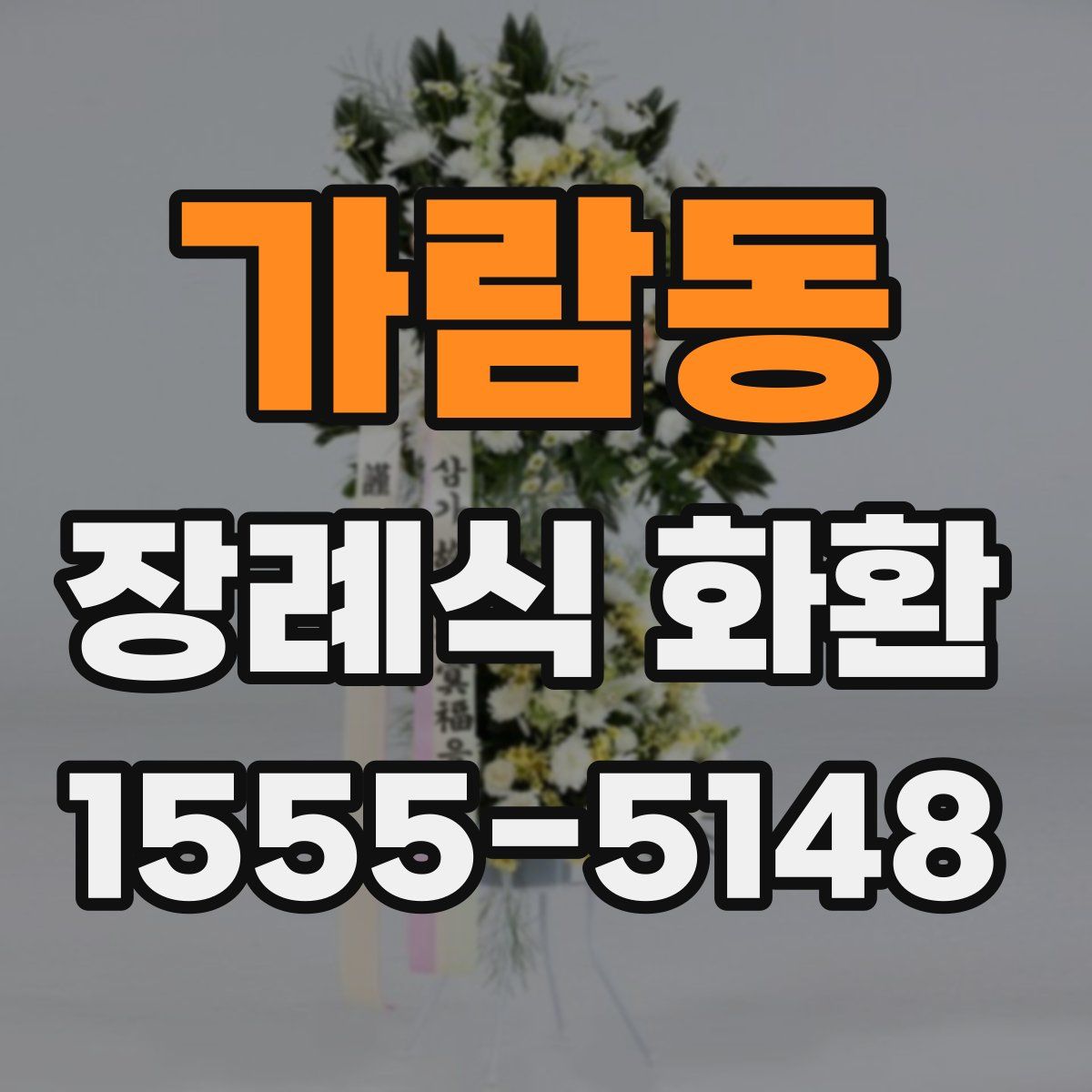 가람동 장례식 화환