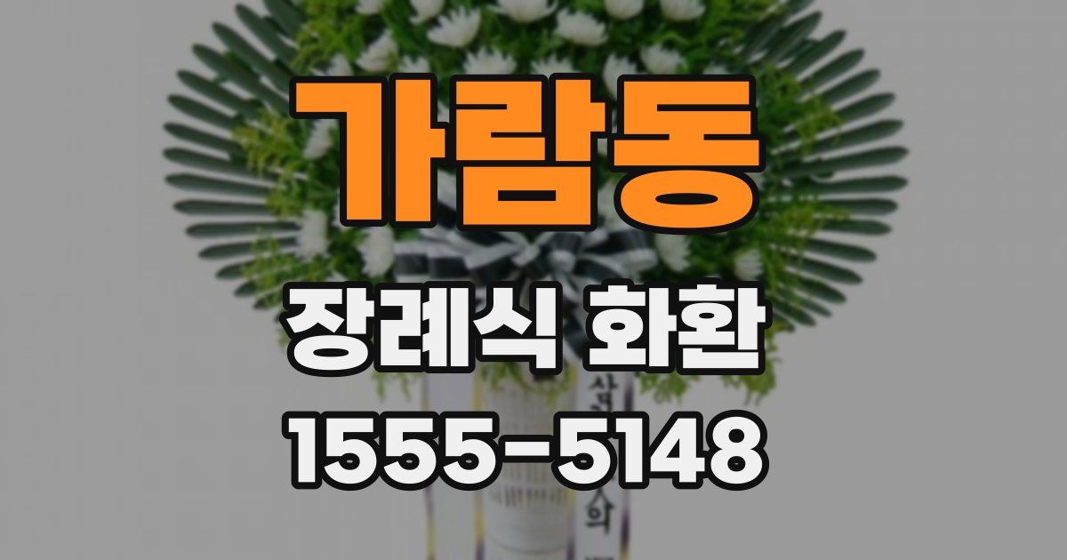 가람동 장례식 화환