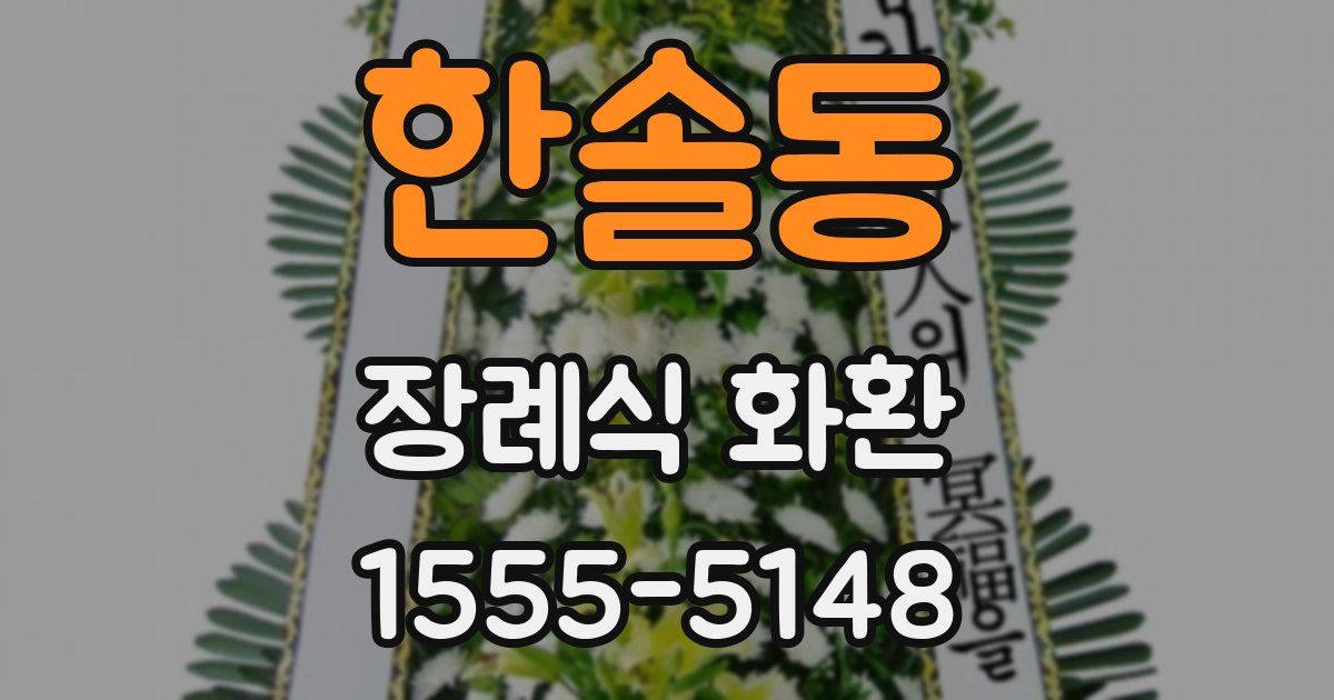 한솔동 장례식 화환