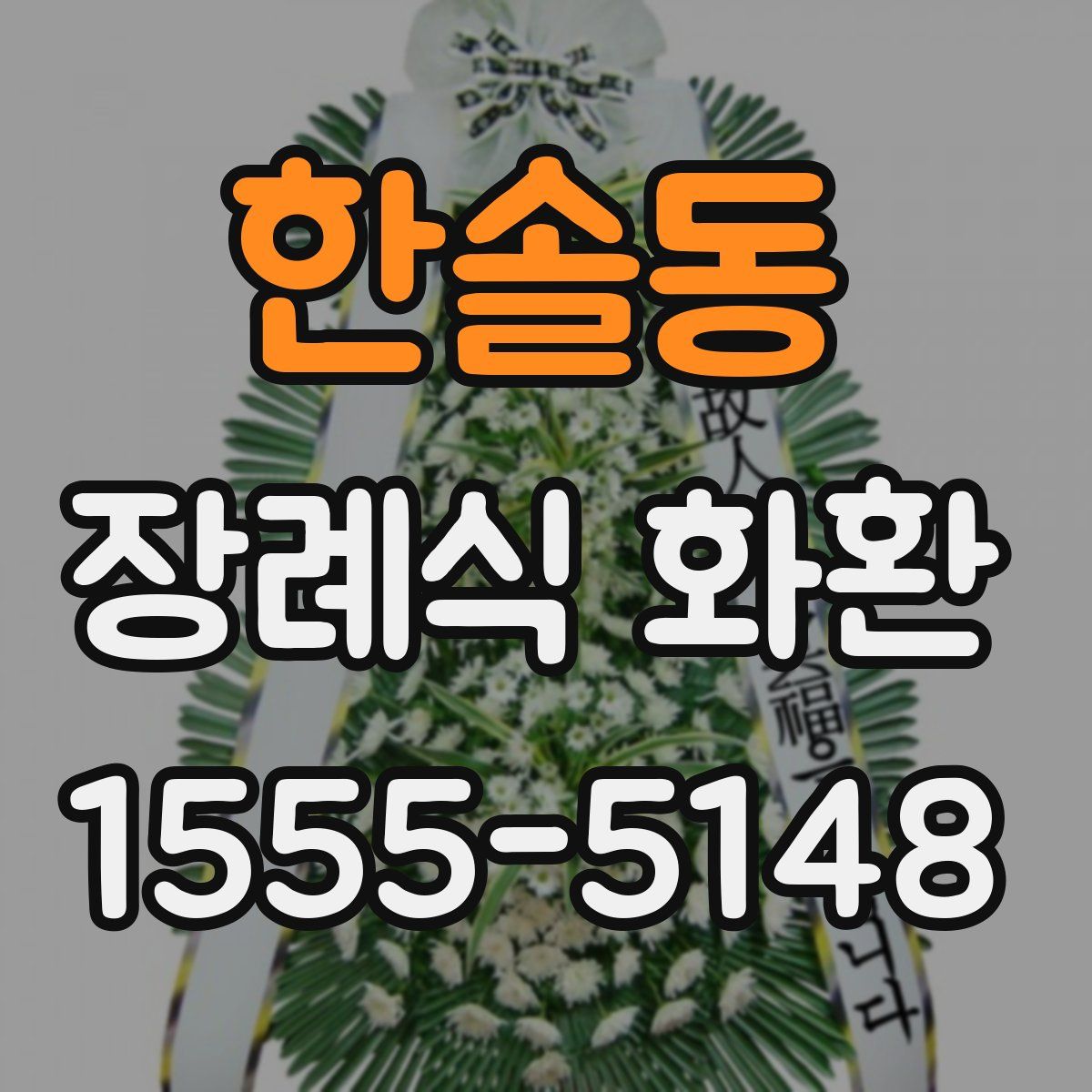 한솔동 장례식 화환
