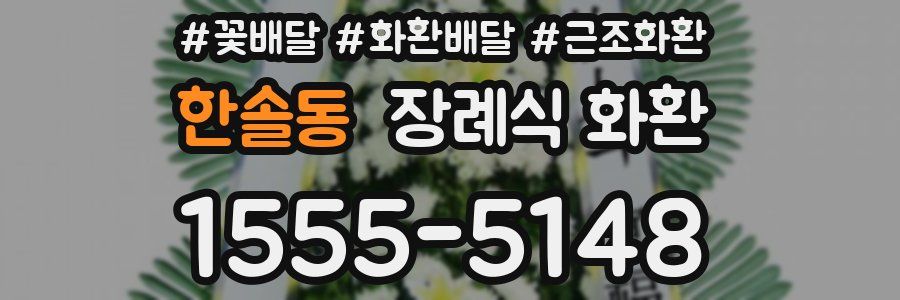 한솔동 장례식 화환