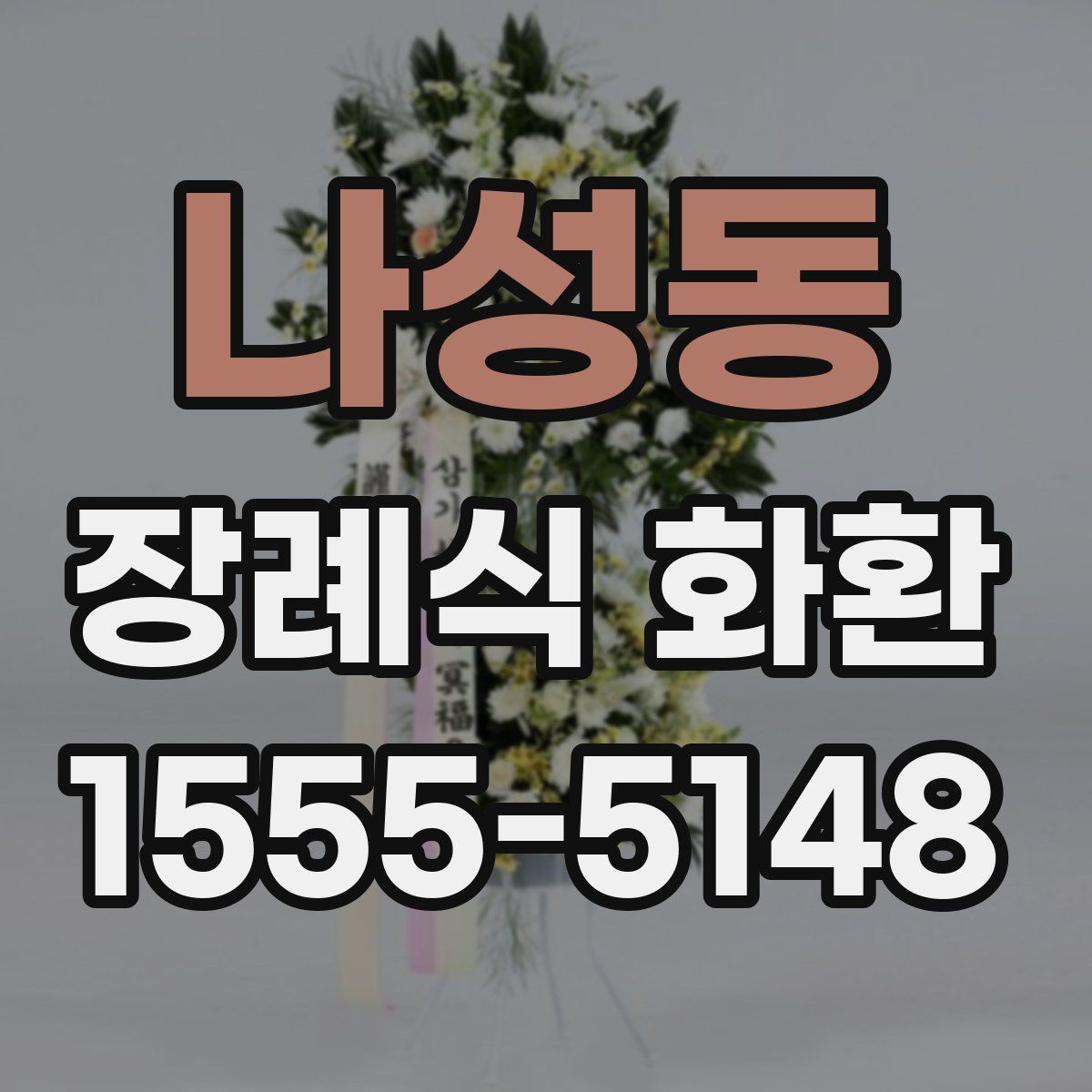 나성동 장례식 화환