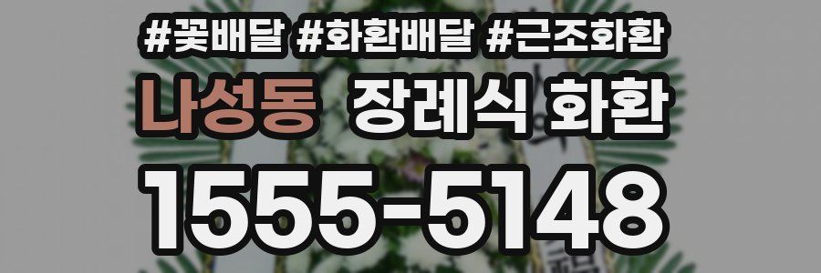 나성동 장례식 화환