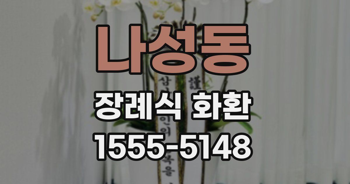 나성동 장례식 화환