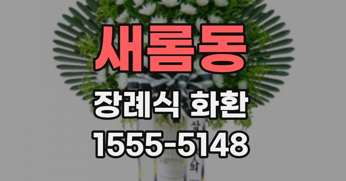 새롬동 장례식 화환