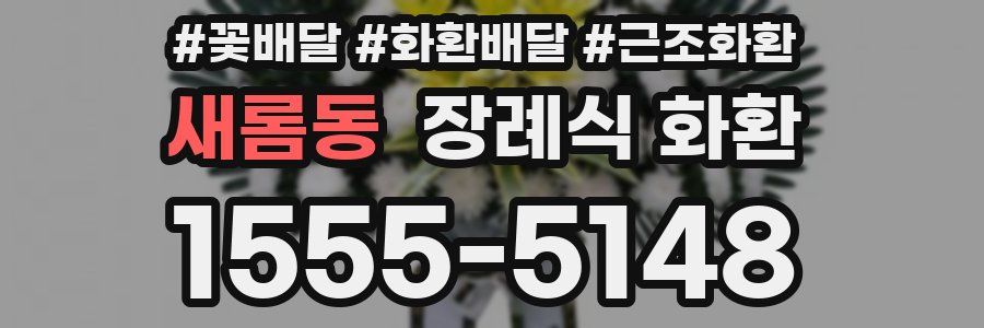 새롬동 장례식 화환