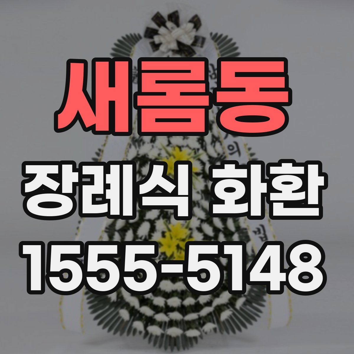 새롬동 장례식 화환