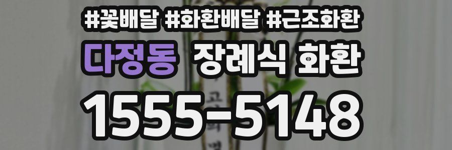 다정동 장례식 화환