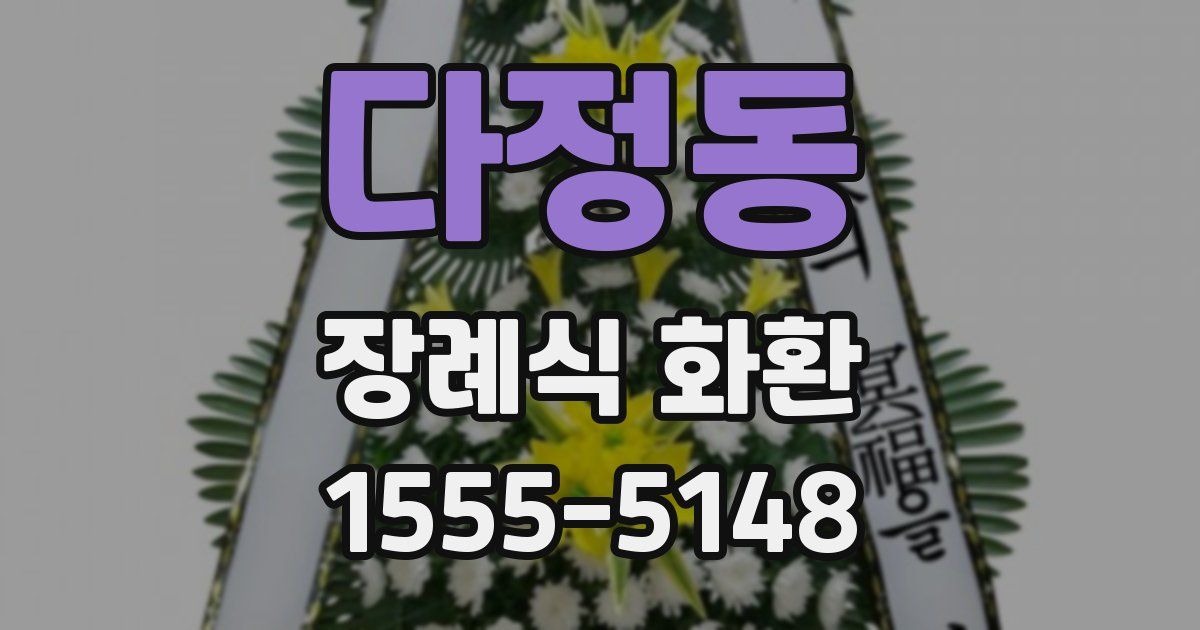 다정동 장례식 화환