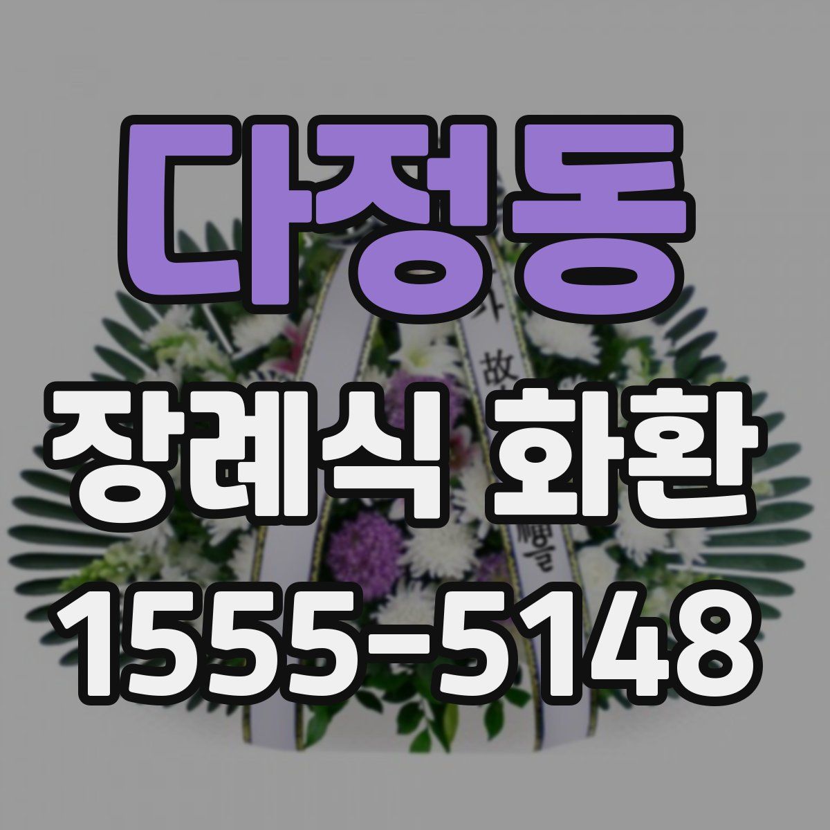 다정동 장례식 화환