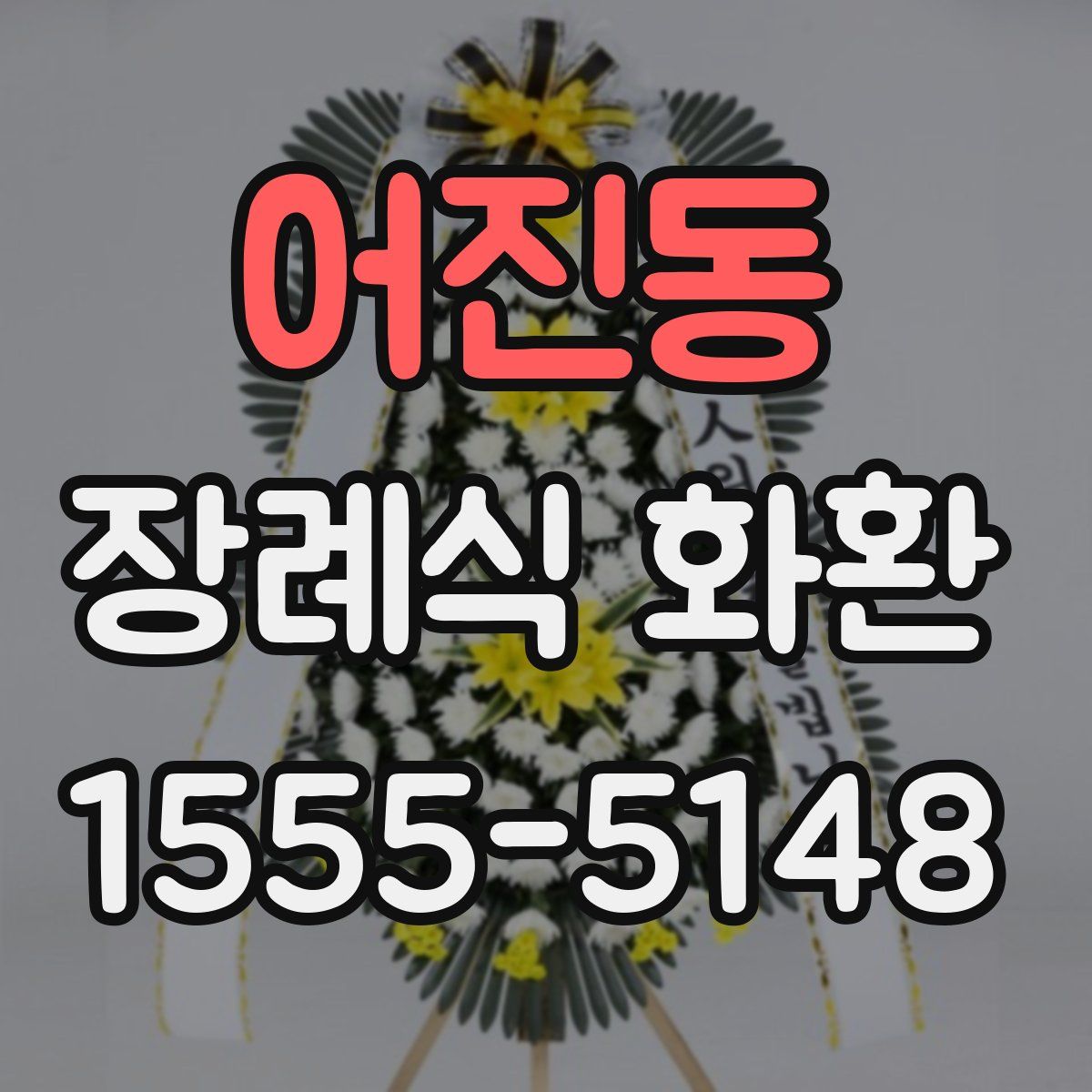 어진동 장례식 화환
