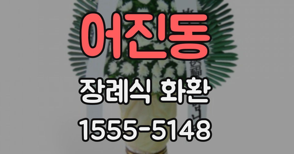 어진동 장례식 화환