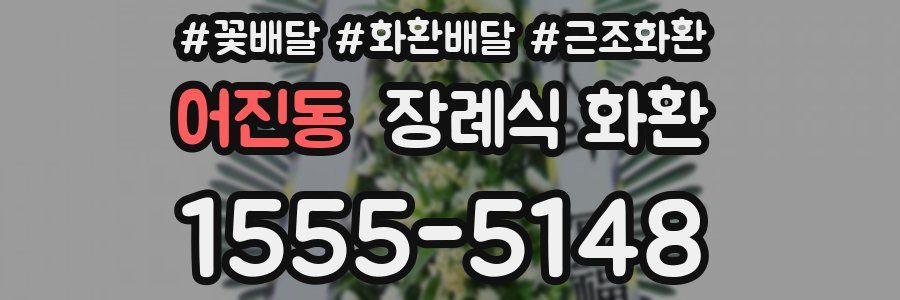 어진동 장례식 화환