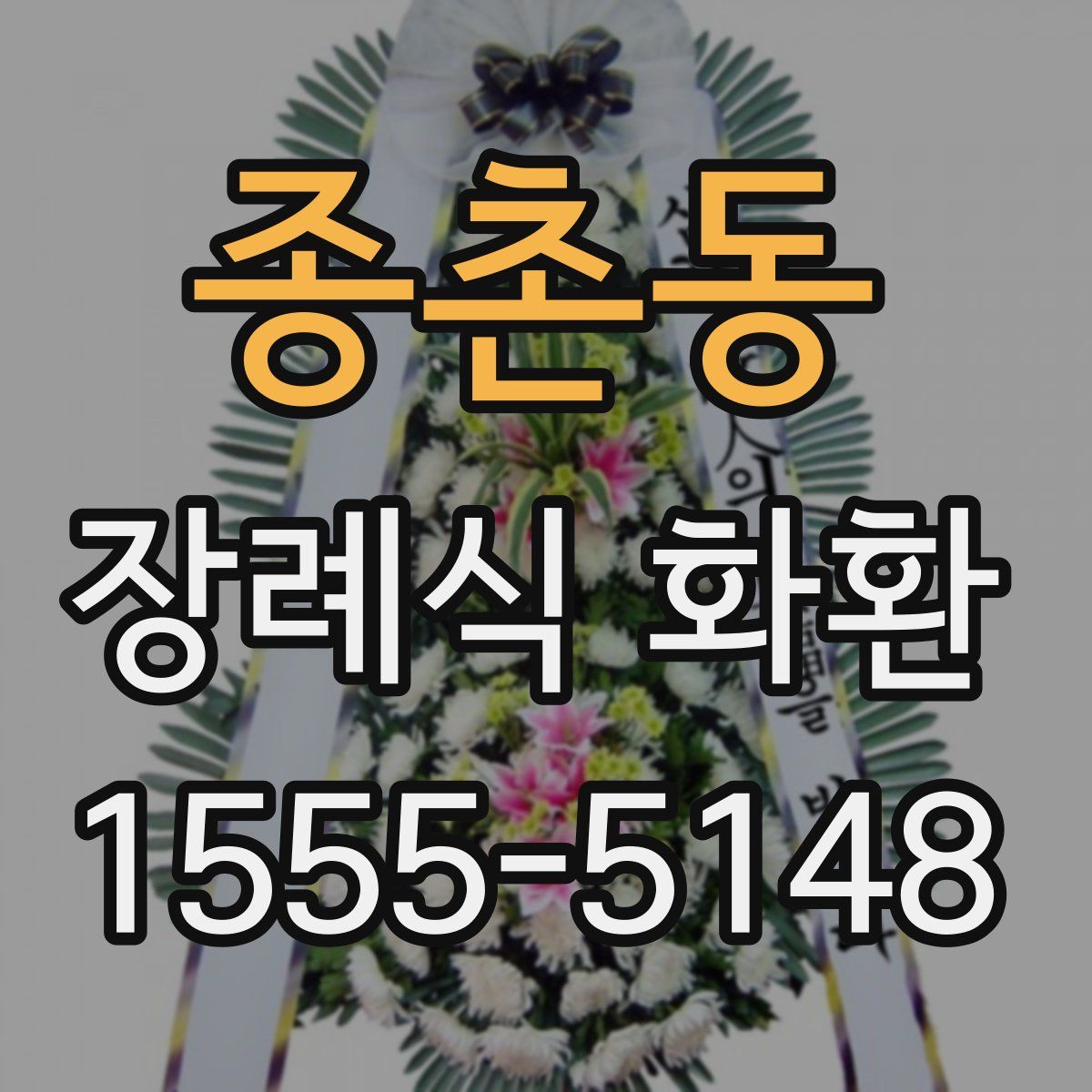 종촌동 장례식 화환