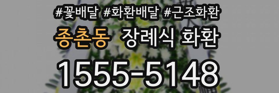 종촌동 장례식 화환