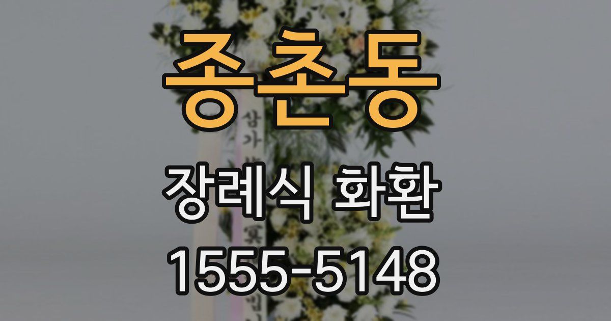 종촌동 장례식 화환