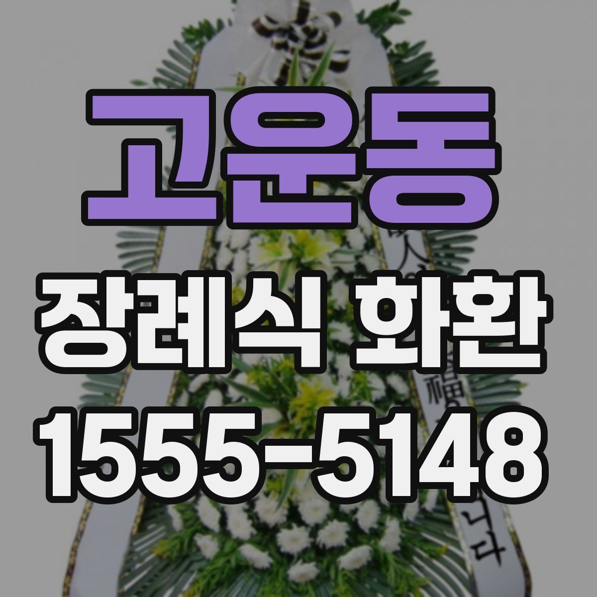 고운동 장례식 화환