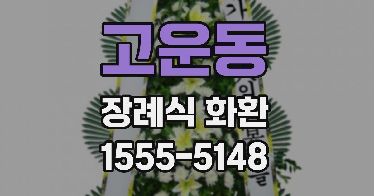 고운동 장례식 화환