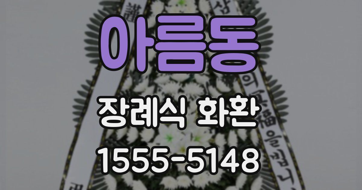 아름동 장례식 화환