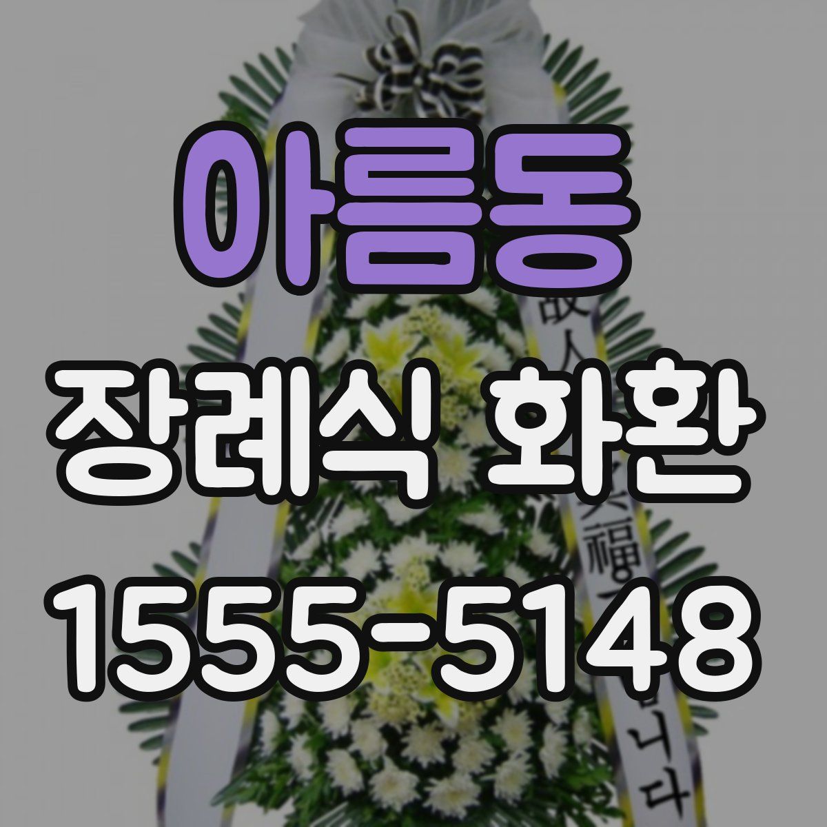 아름동 장례식 화환