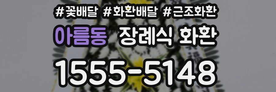 아름동 장례식 화환