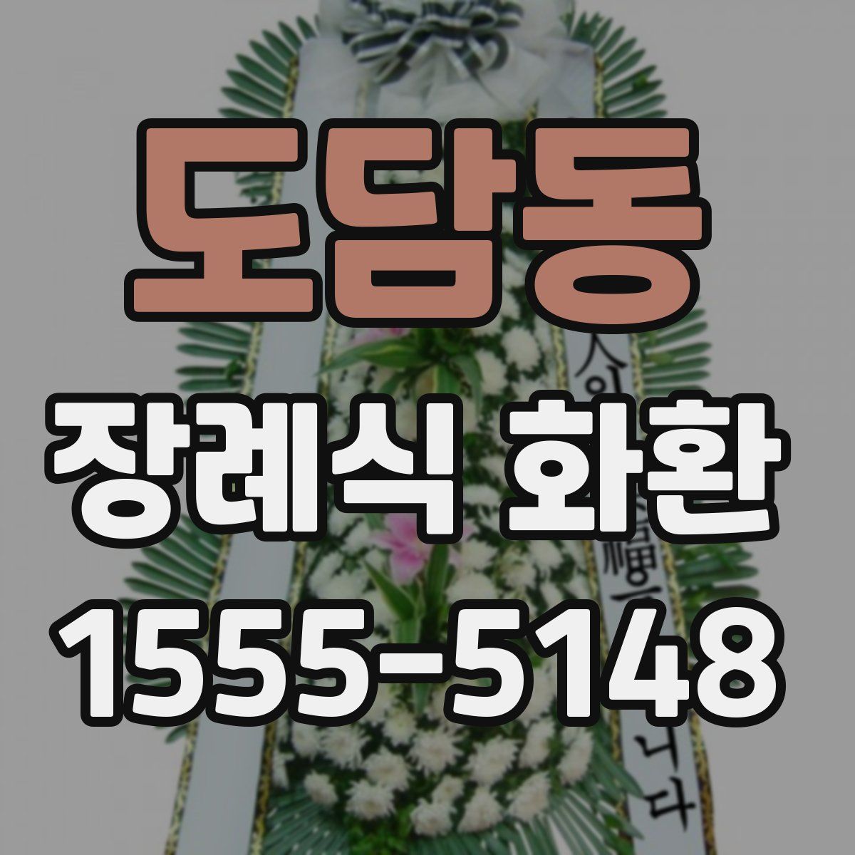 도담동 장례식 화환