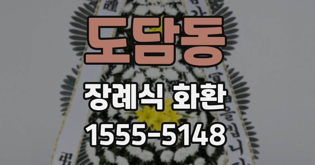 도담동 장례식 화환
