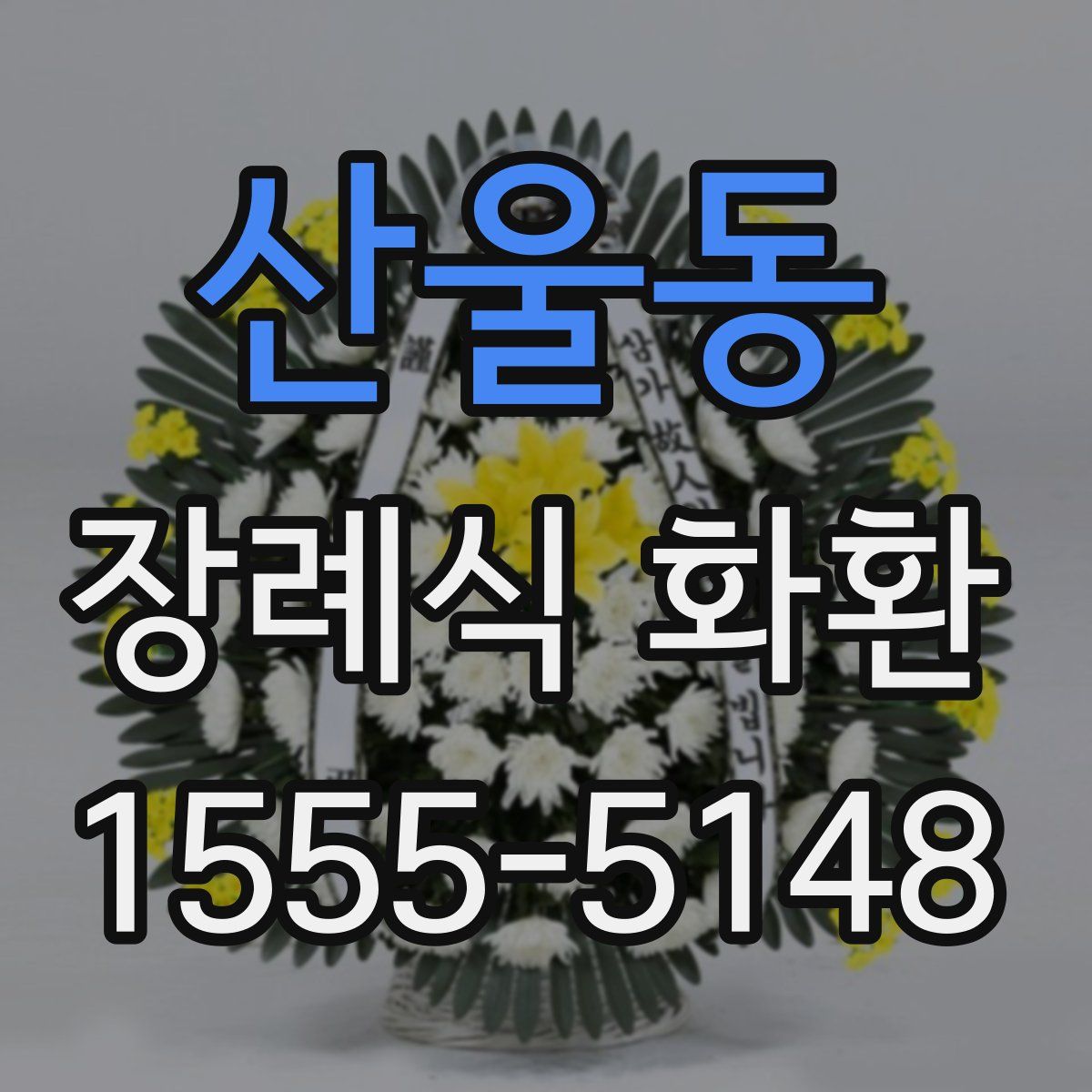 산울동 장례식 화환