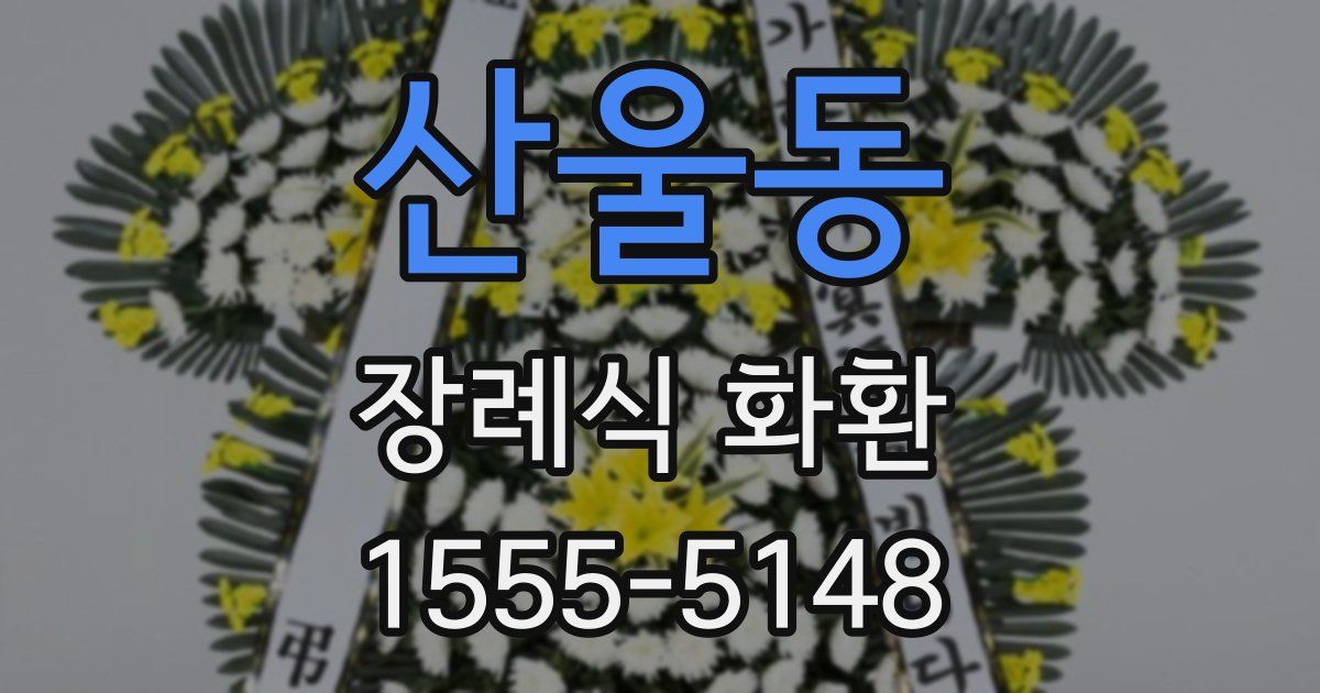 산울동 장례식 화환