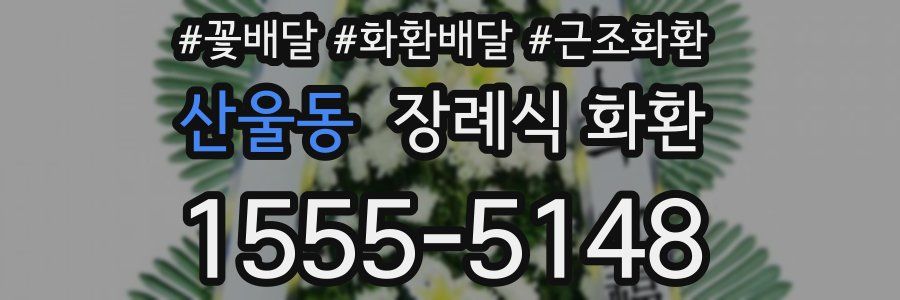 산울동 장례식 화환
