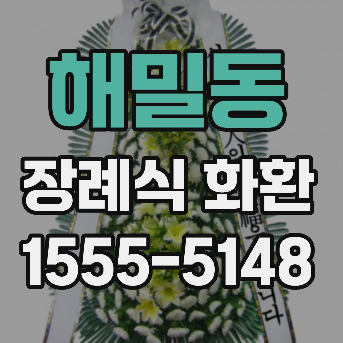 해밀동 장례식 화환