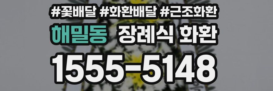 해밀동 장례식 화환