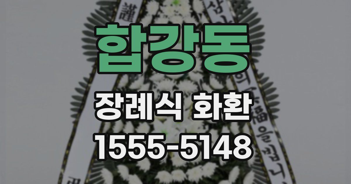 합강동 장례식 화환