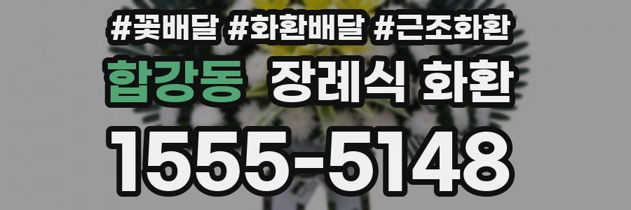 합강동 장례식 화환