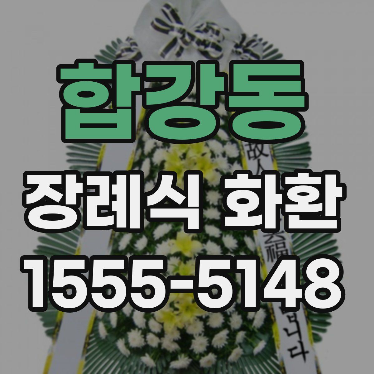 합강동 장례식 화환