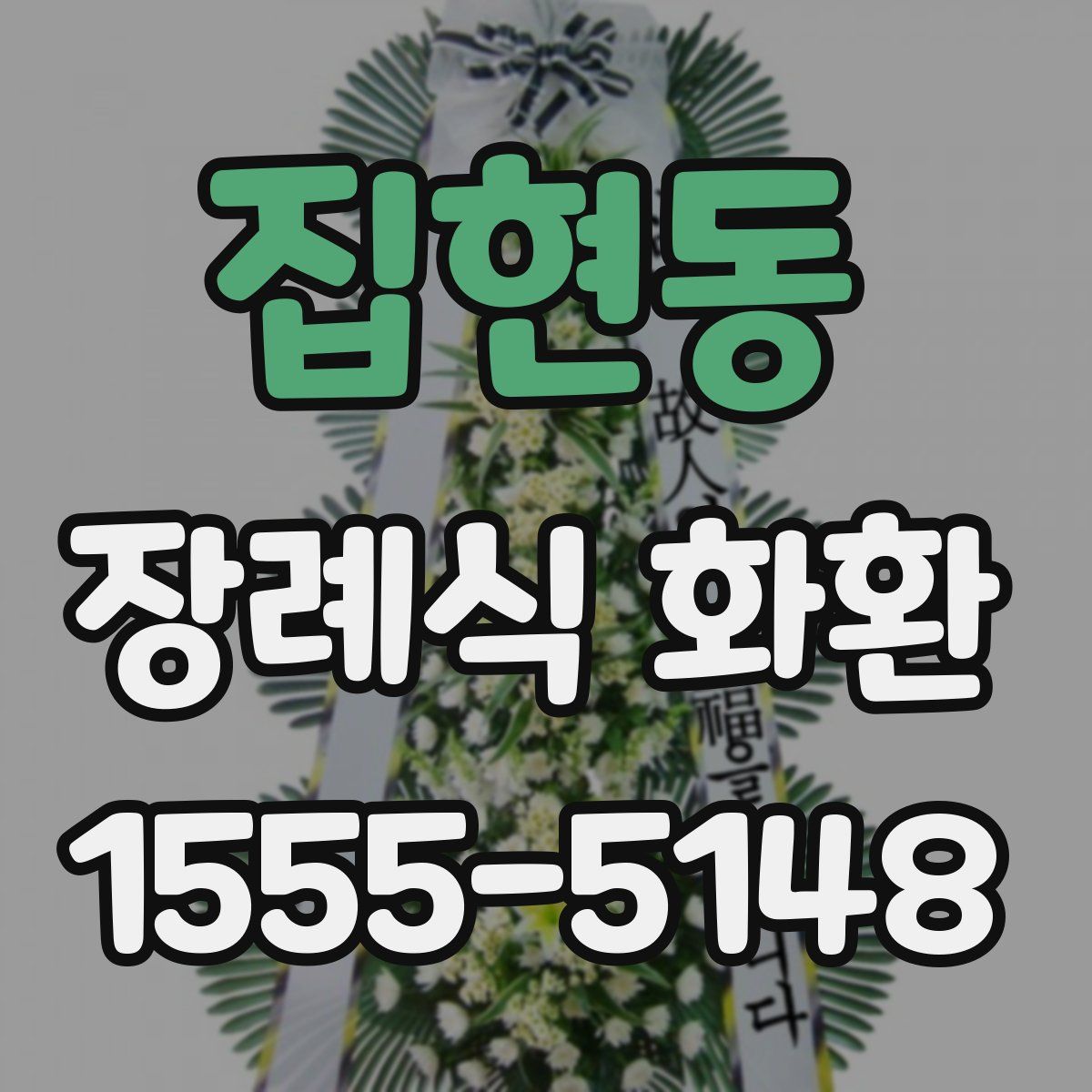 집현동 장례식 화환