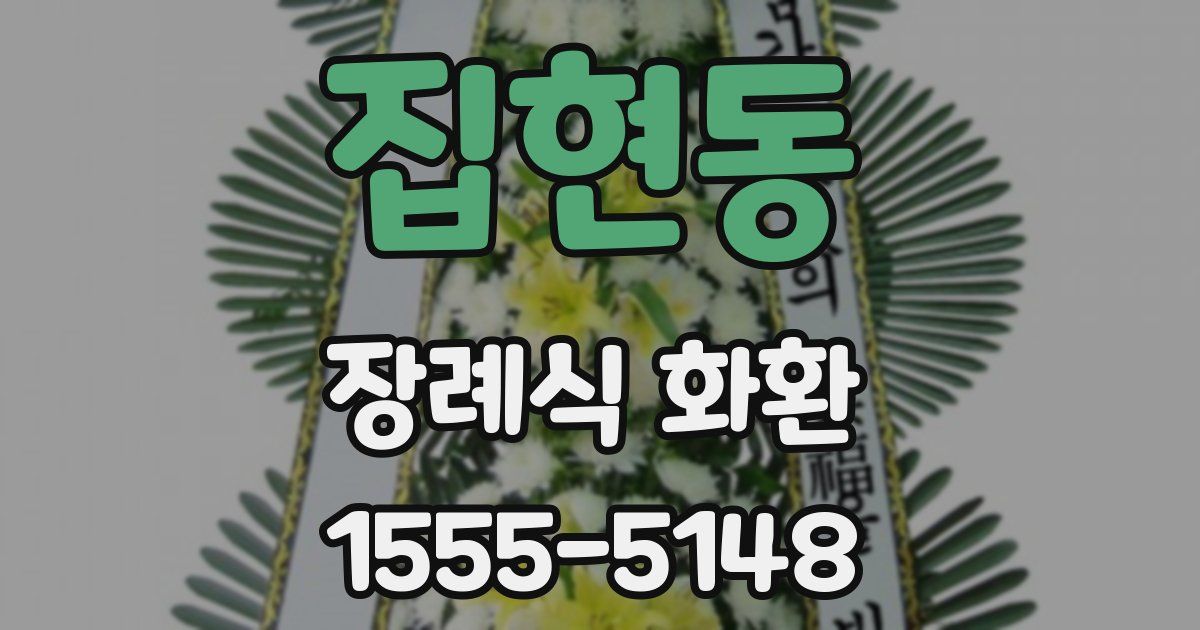 집현동 장례식 화환