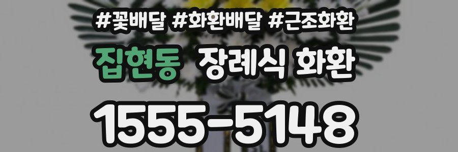 집현동 장례식 화환