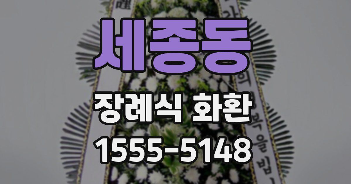 세종동 장례식 화환