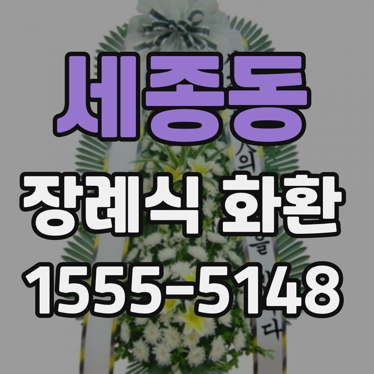 세종동 장례식 화환