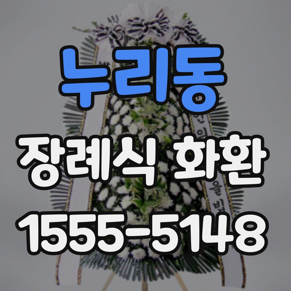 누리동 장례식 화환
