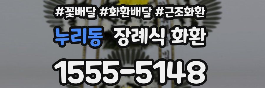 누리동 장례식 화환