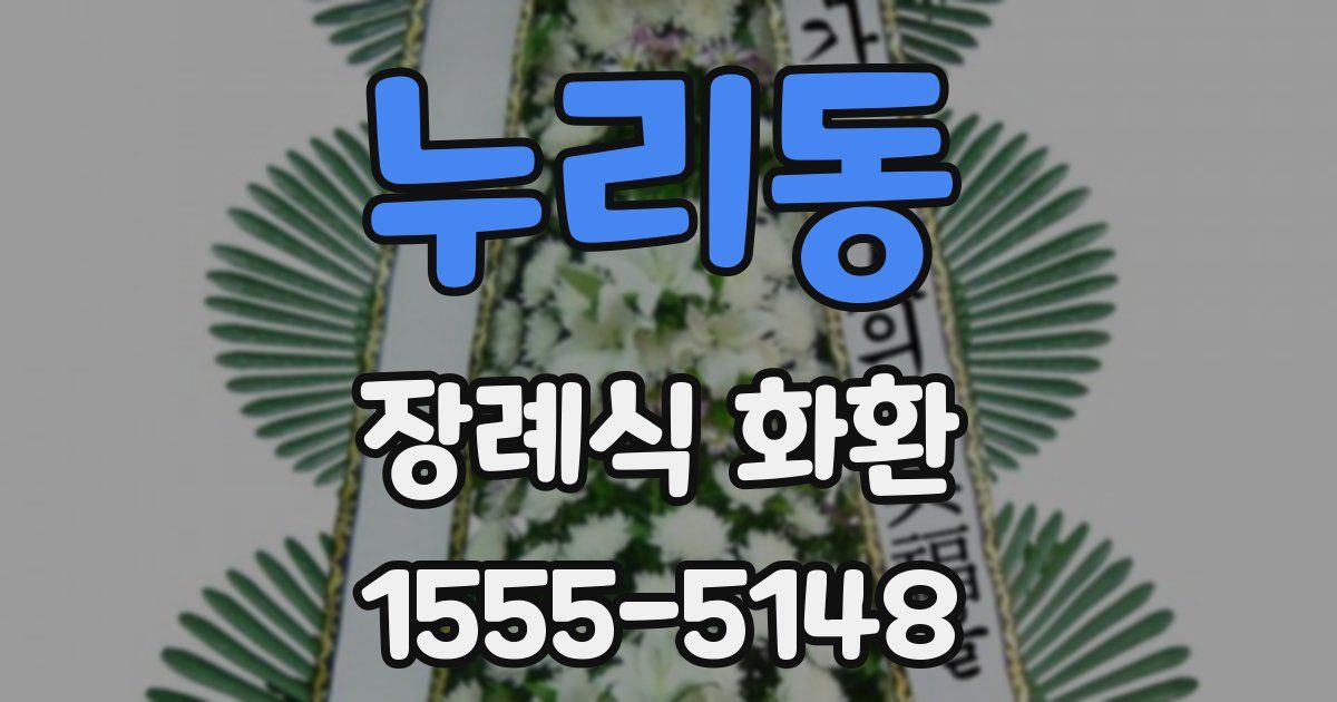 누리동 장례식 화환