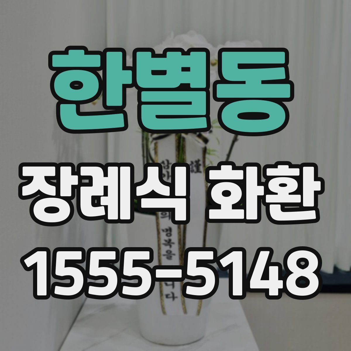 한별동 장례식 화환