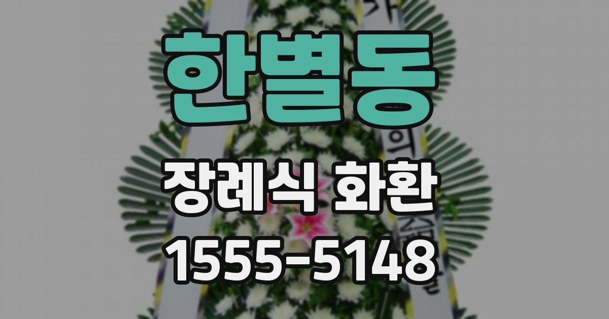 한별동 장례식 화환