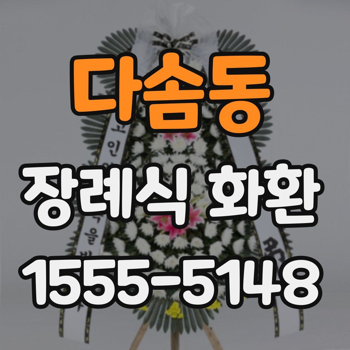 다솜동 장례식 화환