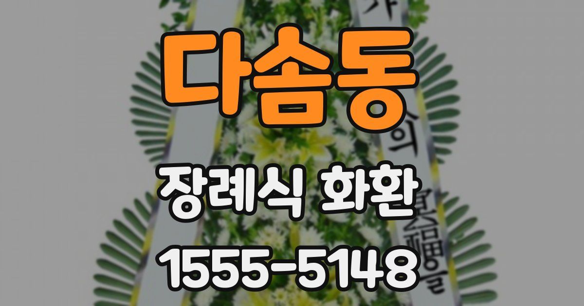 다솜동 장례식 화환