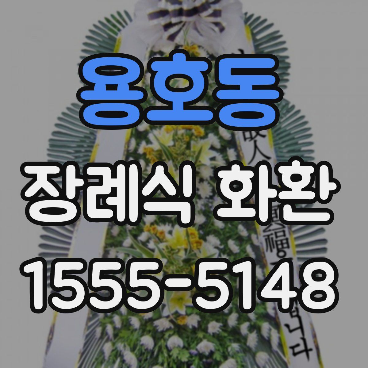 용호동 장례식 화환